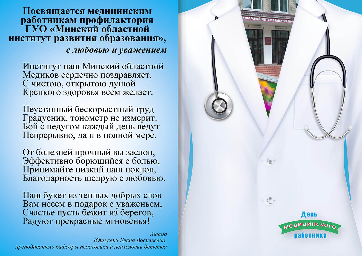 С Днем медицинского работника! - Новости - ГУО «Минский областной институт  развития образования»