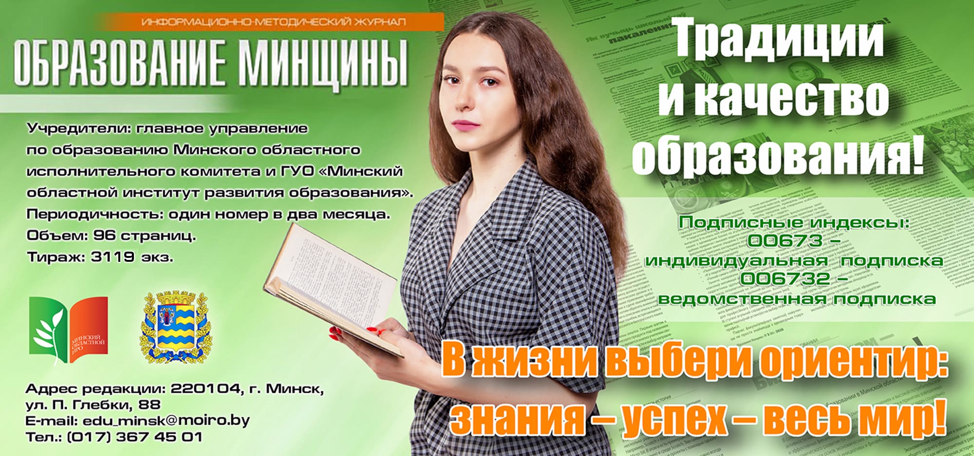 Информационно-методический журнал «Образование Минщины» - ГУО «Минский  областной институт развития образования»