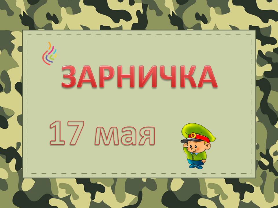 Игра зарничка картинка