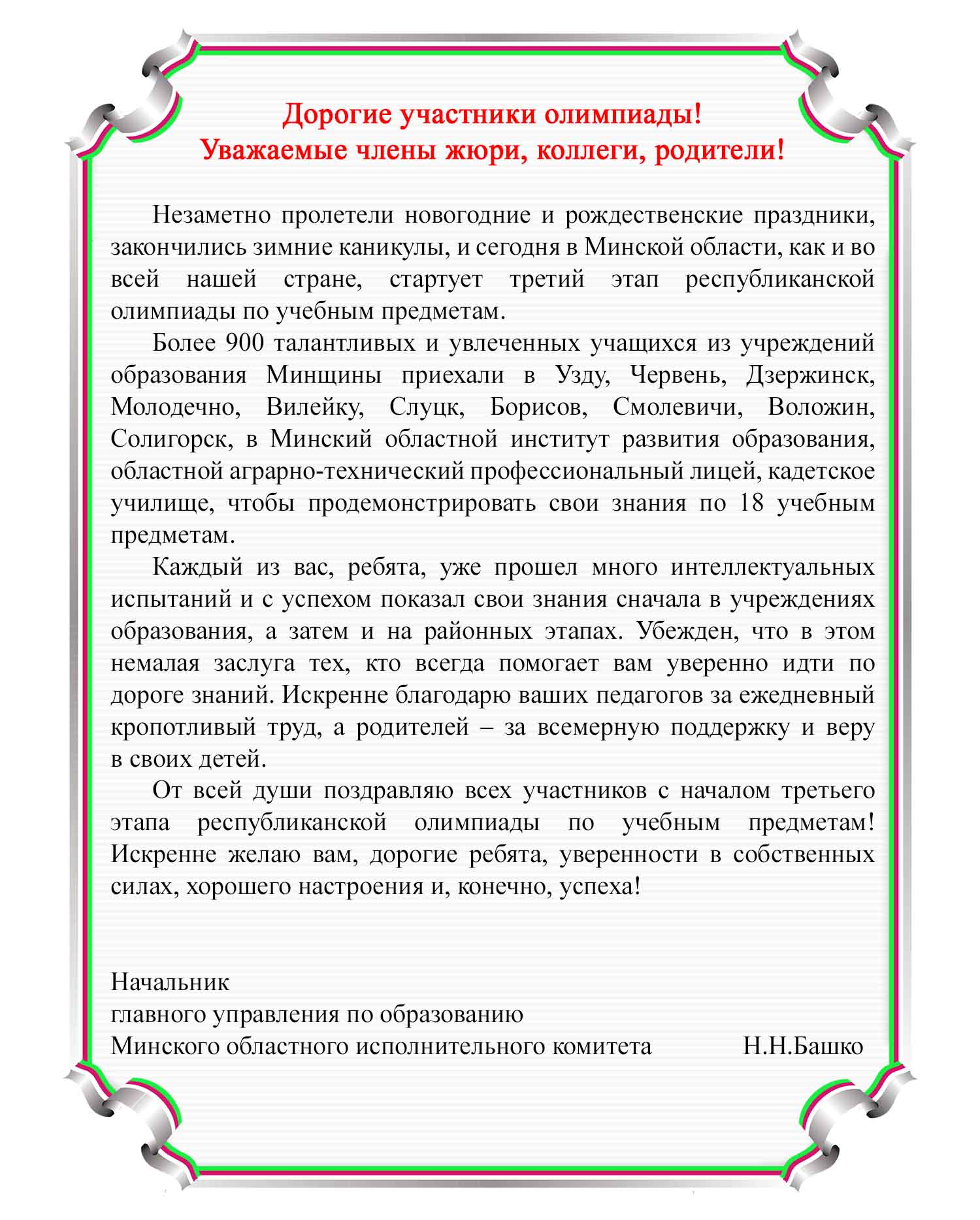 Слова приветствия начальника главного управления по образованию  Миноблисполкома Н.Н. Башко участникам третьего этапа республиканской  олимпиады по учебным предметам - Новости - ГУО «Минский областной институт  развития образования»