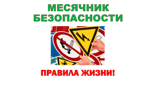 В МИНСКОЙ ОБЛАСТИ ПРОДОЛЖАЕТСЯ МЕСЯЧНИК БЕЗОПАСНОСТИ - Новости - ГУО  &laquo;Минский областной институт развития образования&raquo;