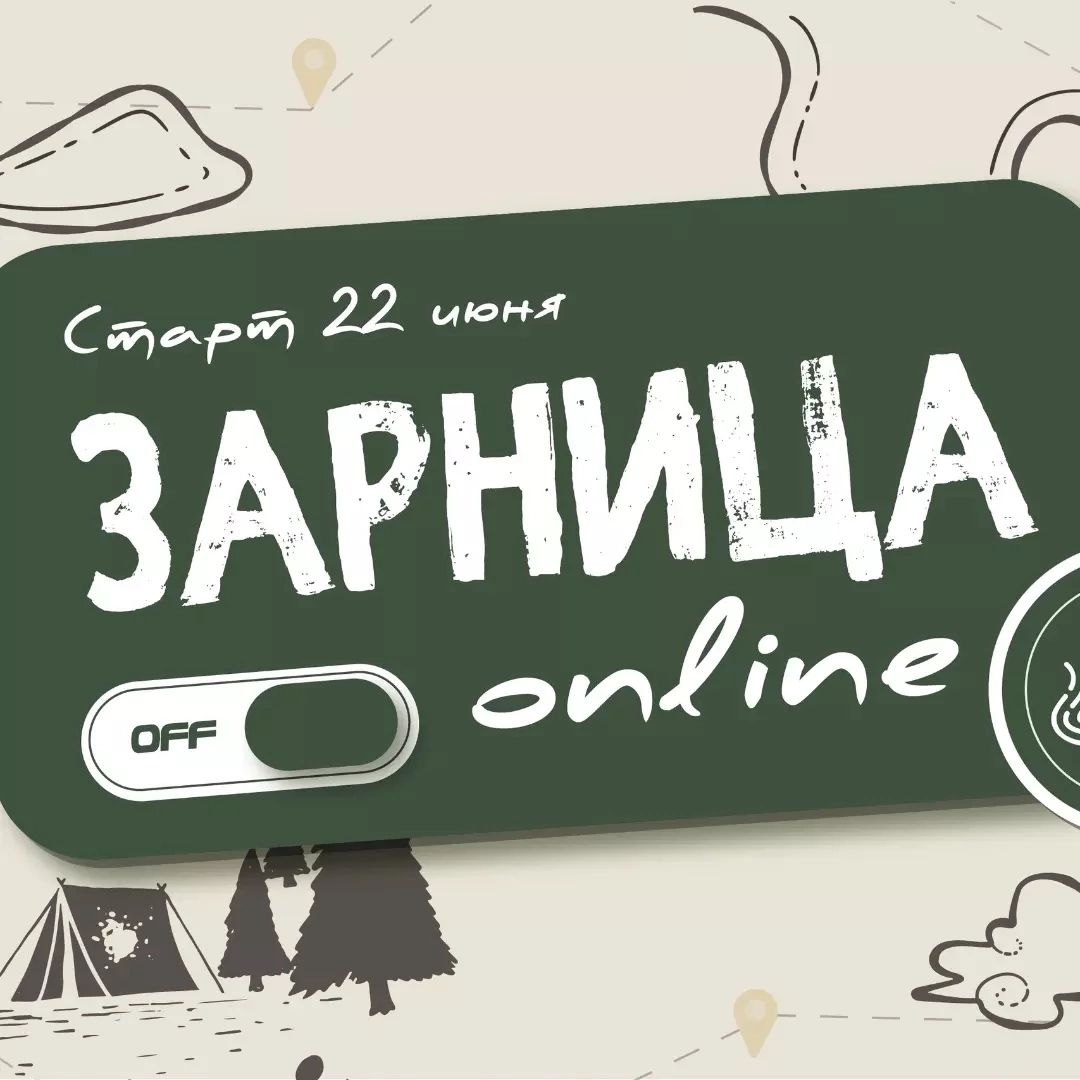 Подведены итоги республиканской игры #ЗарницаOnline - Новости - ГУО  «Минский областной институт развития образования»