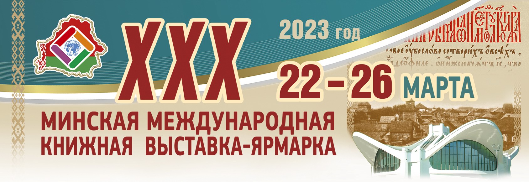 XXХ Минская международная книжная выставка-ярмарка - Новости - ГУО «Минский  областной институт развития образования»