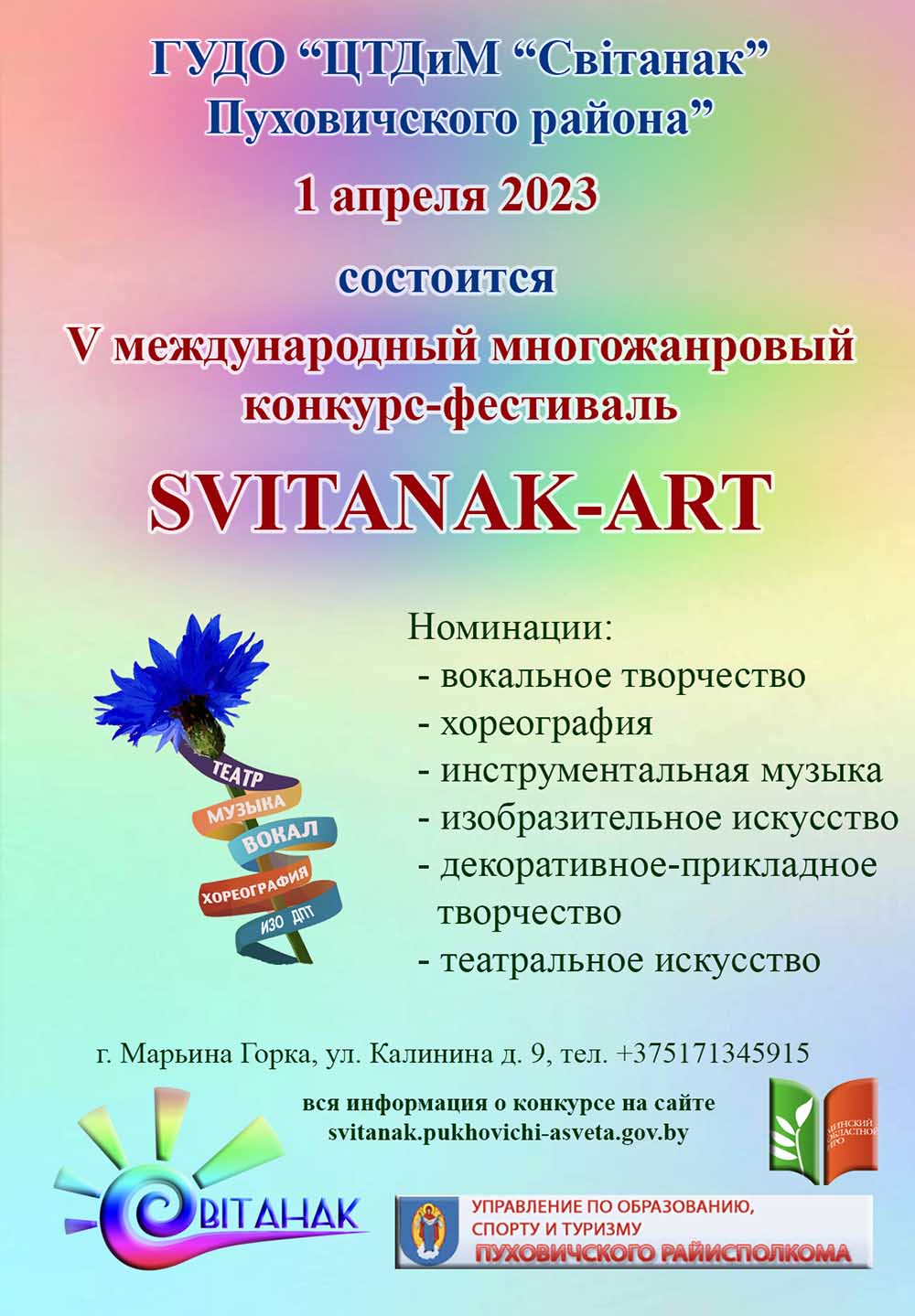 SVITANAK ART» собирает таланты! - Новости - ГУО «Минский областной институт  развития образования»