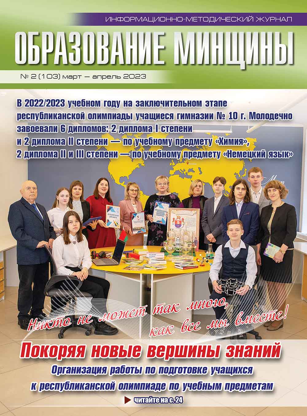 Читайте в свежем номере журнала «Образование Минщины» - Новости - ГУО  «Минский областной институт развития образования»