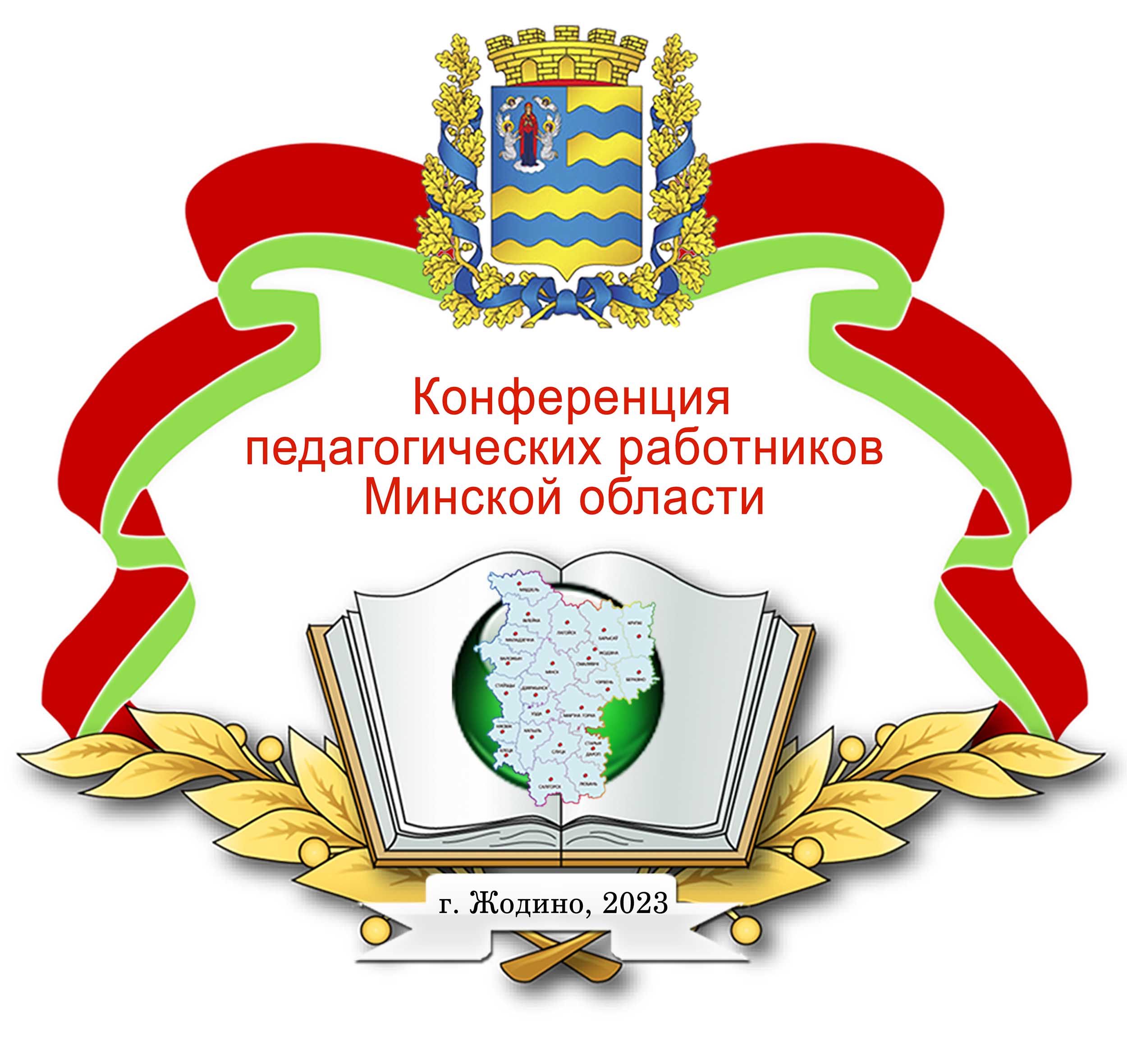 Конференция педагогических работников Минщины пройдет в Жодино - Новости -  ГУО «Минский областной институт развития образования»